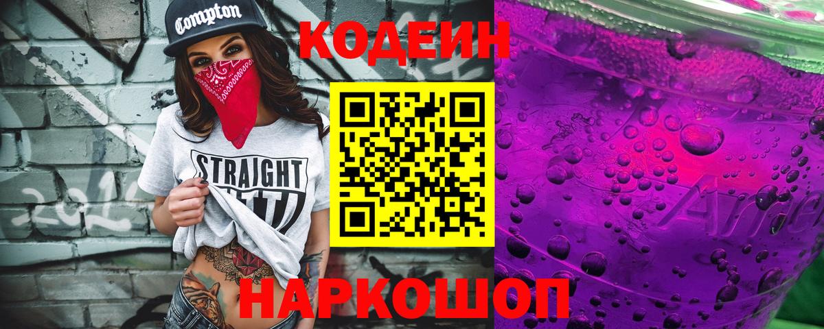Кодеиновый сироп Lean Purple Drank Камышлов